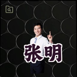 张明