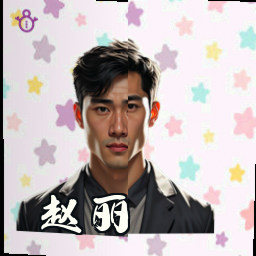 赵丽