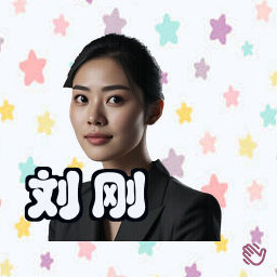 刘刚
